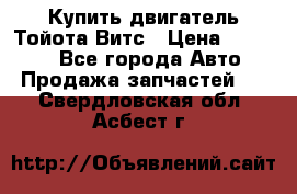 Купить двигатель Тойота Витс › Цена ­ 15 000 - Все города Авто » Продажа запчастей   . Свердловская обл.,Асбест г.